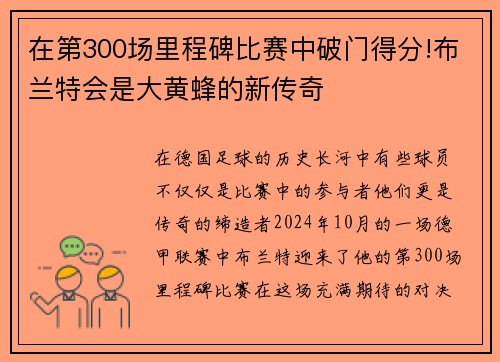 在第300场里程碑比赛中破门得分!布兰特会是大黄蜂的新传奇