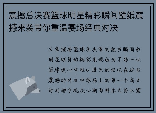 震撼总决赛篮球明星精彩瞬间壁纸震撼来袭带你重温赛场经典对决