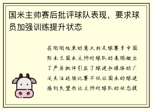 国米主帅赛后批评球队表现，要求球员加强训练提升状态