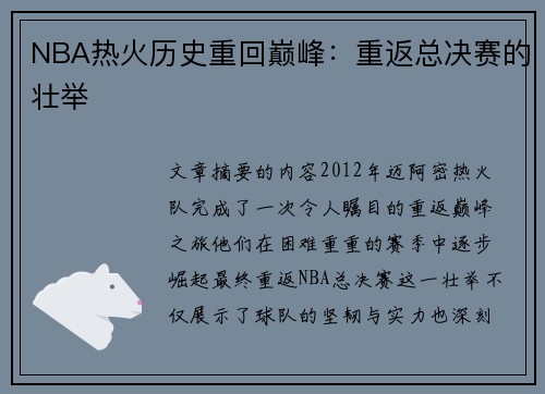 NBA热火历史重回巅峰：重返总决赛的壮举