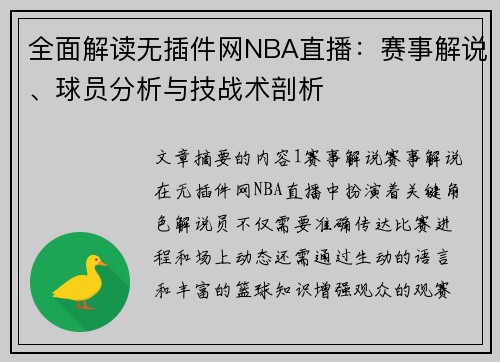 全面解读无插件网NBA直播：赛事解说、球员分析与技战术剖析