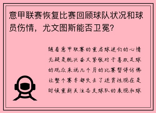 意甲联赛恢复比赛回顾球队状况和球员伤情，尤文图斯能否卫冕？
