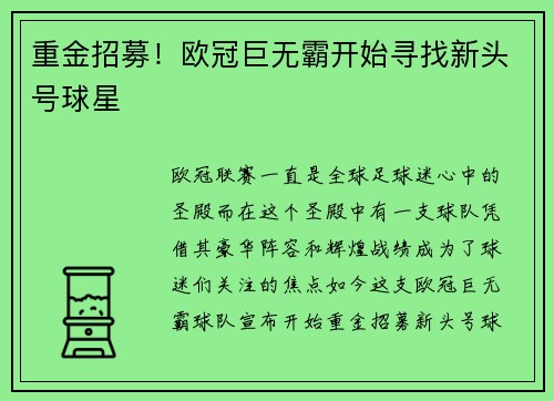 重金招募！欧冠巨无霸开始寻找新头号球星