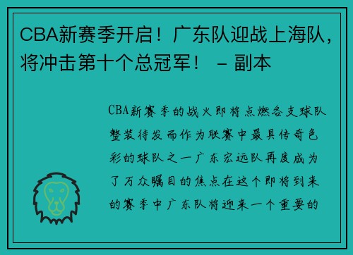 CBA新赛季开启！广东队迎战上海队，将冲击第十个总冠军！ - 副本