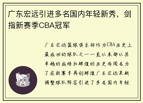广东宏远引进多名国内年轻新秀，剑指新赛季CBA冠军