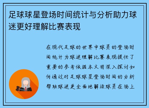 足球球星登场时间统计与分析助力球迷更好理解比赛表现