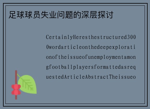 足球球员失业问题的深层探讨