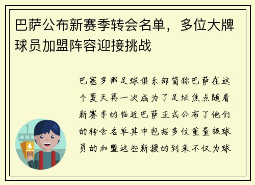 巴萨公布新赛季转会名单，多位大牌球员加盟阵容迎接挑战