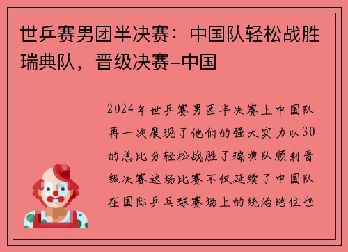 世乒赛男团半决赛：中国队轻松战胜瑞典队，晋级决赛-中国