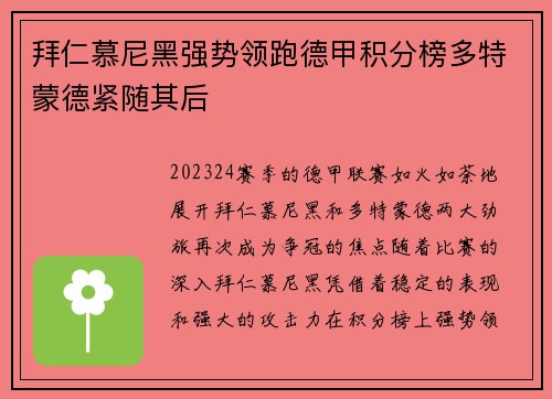 拜仁慕尼黑强势领跑德甲积分榜多特蒙德紧随其后
