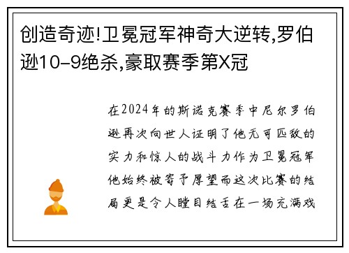 创造奇迹!卫冕冠军神奇大逆转,罗伯逊10-9绝杀,豪取赛季第X冠
