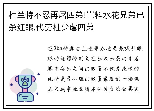 杜兰特不忍再屠四弟!岂料水花兄弟已杀红眼,代劳杜少虐四弟