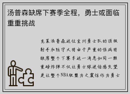 汤普森缺席下赛季全程，勇士或面临重重挑战