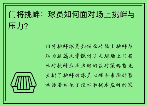 门将挑衅：球员如何面对场上挑衅与压力？