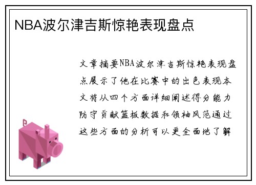 NBA波尔津吉斯惊艳表现盘点