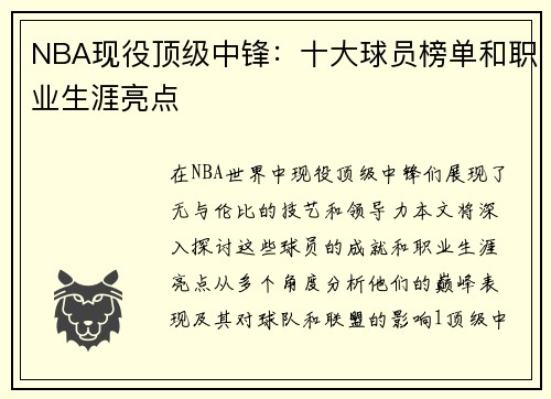NBA现役顶级中锋：十大球员榜单和职业生涯亮点