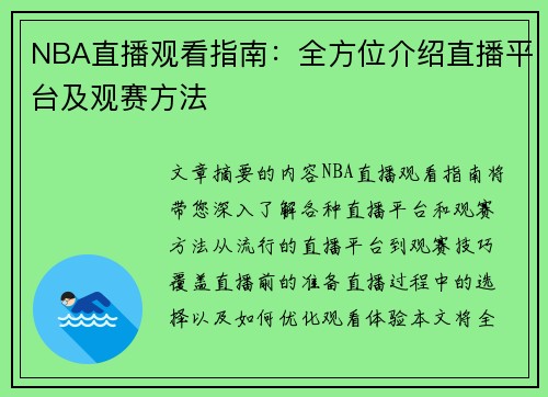 NBA直播观看指南：全方位介绍直播平台及观赛方法