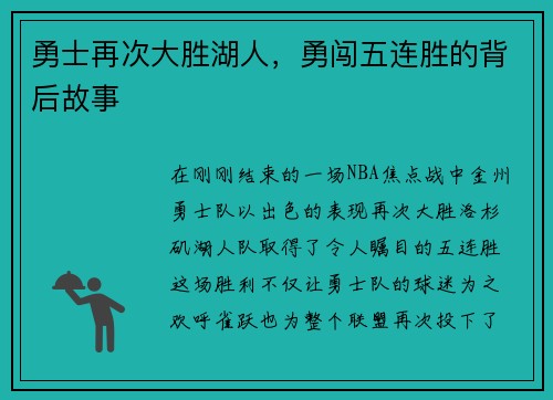 勇士再次大胜湖人，勇闯五连胜的背后故事