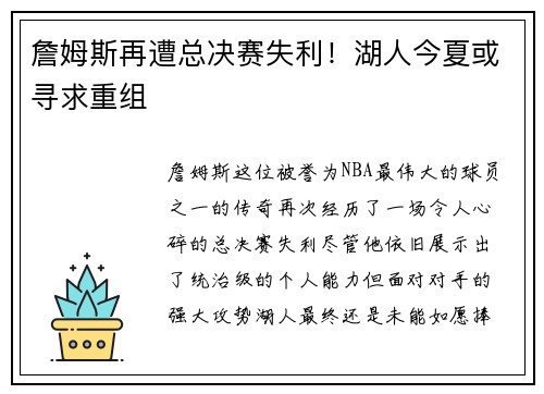 詹姆斯再遭总决赛失利！湖人今夏或寻求重组