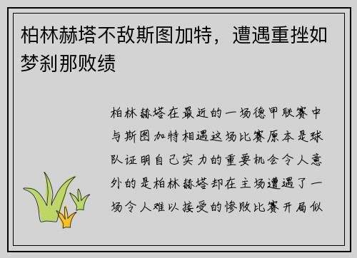 柏林赫塔不敌斯图加特，遭遇重挫如梦刹那败绩