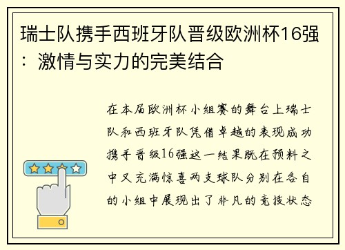 瑞士队携手西班牙队晋级欧洲杯16强：激情与实力的完美结合
