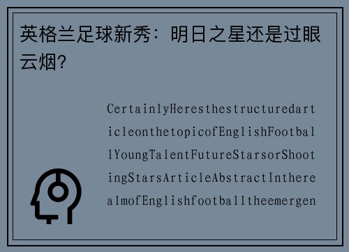 英格兰足球新秀：明日之星还是过眼云烟？