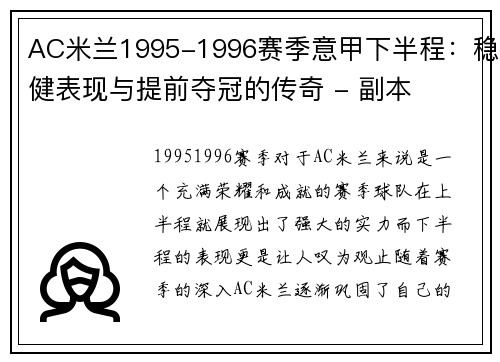 AC米兰1995-1996赛季意甲下半程：稳健表现与提前夺冠的传奇 - 副本