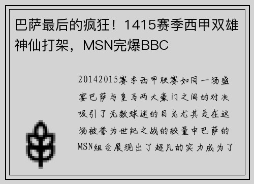 巴萨最后的疯狂！1415赛季西甲双雄神仙打架，MSN完爆BBC