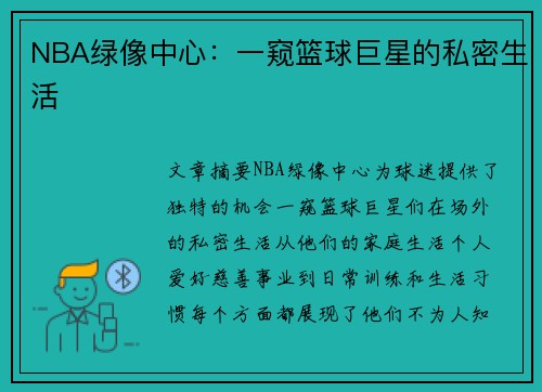 NBA绿像中心：一窥篮球巨星的私密生活