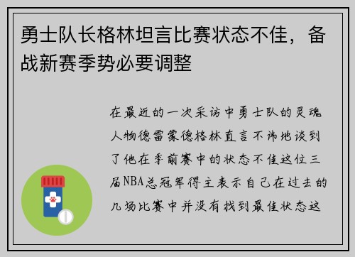 勇士队长格林坦言比赛状态不佳，备战新赛季势必要调整