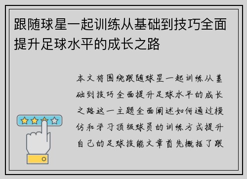 跟随球星一起训练从基础到技巧全面提升足球水平的成长之路