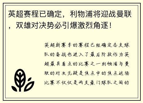 英超赛程已确定，利物浦将迎战曼联，双雄对决势必引爆激烈角逐！