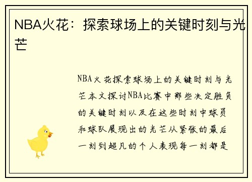 NBA火花：探索球场上的关键时刻与光芒
