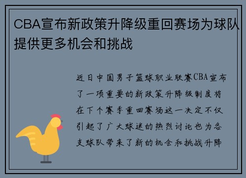 CBA宣布新政策升降级重回赛场为球队提供更多机会和挑战