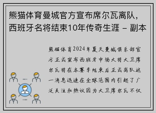 熊猫体育曼城官方宣布席尔瓦离队，西班牙名将结束10年传奇生涯 - 副本