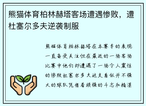 熊猫体育柏林赫塔客场遭遇惨败，遭杜塞尔多夫逆袭制服