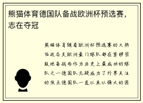 熊猫体育德国队备战欧洲杯预选赛，志在夺冠