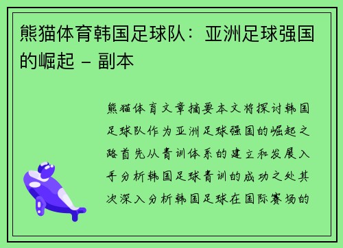 熊猫体育韩国足球队：亚洲足球强国的崛起 - 副本