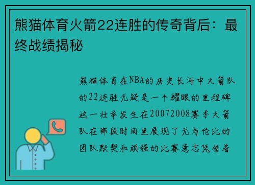 熊猫体育火箭22连胜的传奇背后：最终战绩揭秘