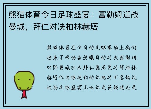 熊猫体育今日足球盛宴：富勒姆迎战曼城，拜仁对决柏林赫塔