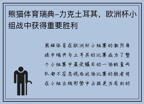 熊猫体育瑞典-力克土耳其，欧洲杯小组战中获得重要胜利