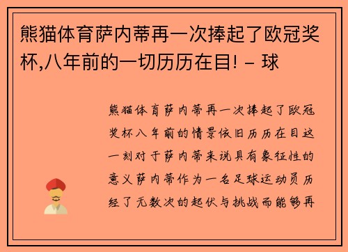 熊猫体育萨内蒂再一次捧起了欧冠奖杯,八年前的一切历历在目! - 球