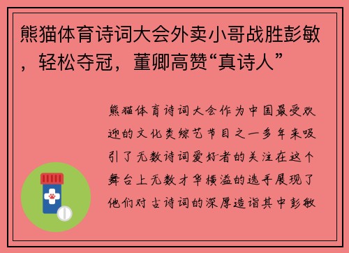 熊猫体育诗词大会外卖小哥战胜彭敏，轻松夺冠，董卿高赞“真诗人”