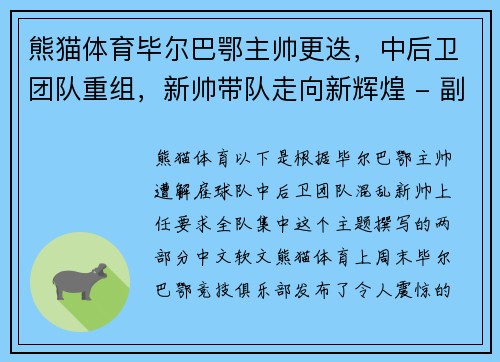 熊猫体育毕尔巴鄂主帅更迭，中后卫团队重组，新帅带队走向新辉煌 - 副本