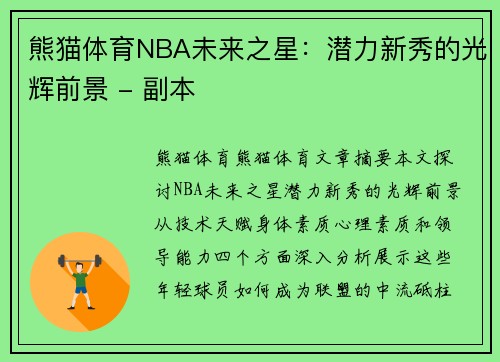 熊猫体育NBA未来之星：潜力新秀的光辉前景 - 副本