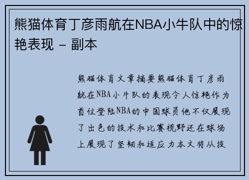 熊猫体育丁彦雨航在NBA小牛队中的惊艳表现 - 副本
