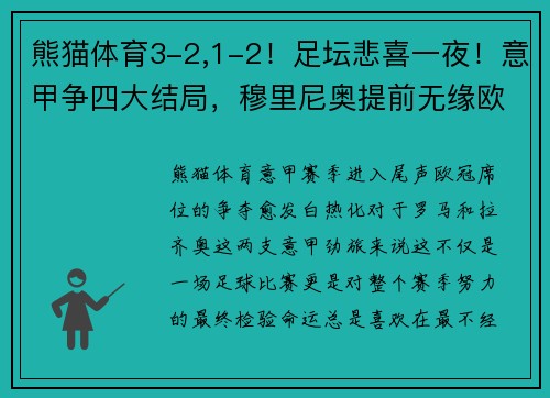 熊猫体育3-2,1-2！足坛悲喜一夜！意甲争四大结局，穆里尼奥提前无缘欧冠 - 副本