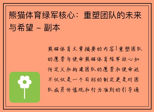 熊猫体育绿军核心：重塑团队的未来与希望 - 副本