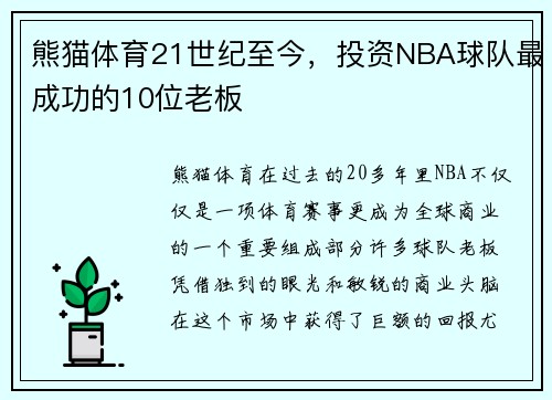 熊猫体育21世纪至今，投资NBA球队最成功的10位老板