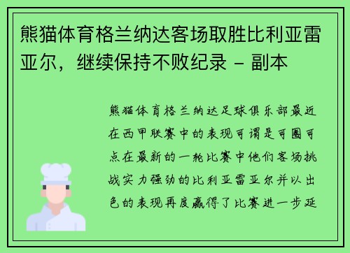 熊猫体育格兰纳达客场取胜比利亚雷亚尔，继续保持不败纪录 - 副本